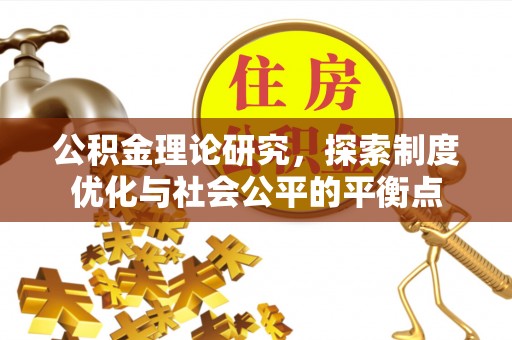 盈江公积金理论研究，探索制度优化与社会公平的平衡点
