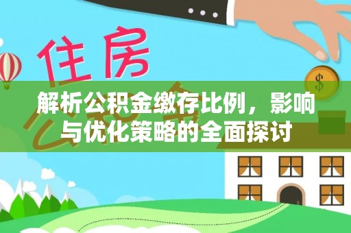 盈江解析公积金缴存比例，影响与优化策略的全面探讨