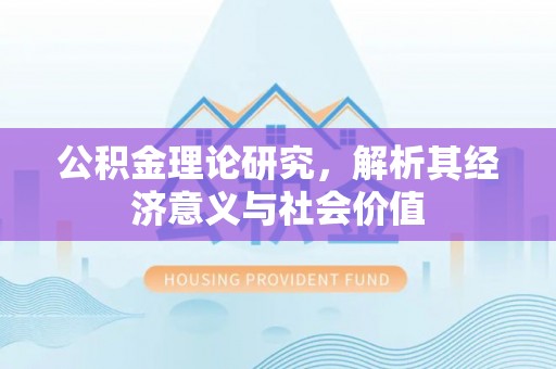 盈江公积金理论研究，解析其经济意义与社会价值