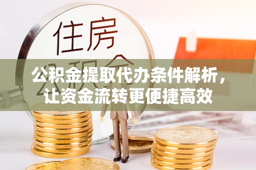 盈江公积金提取代办条件解析，让资金流转更便捷高效