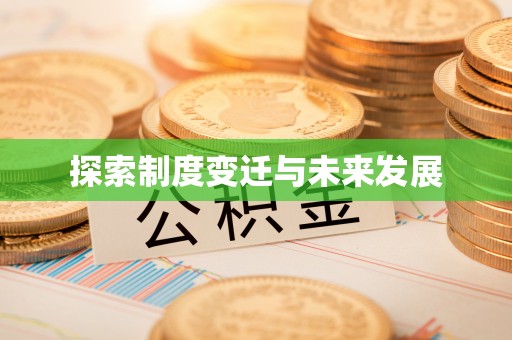 盈江探索制度变迁与未来发展