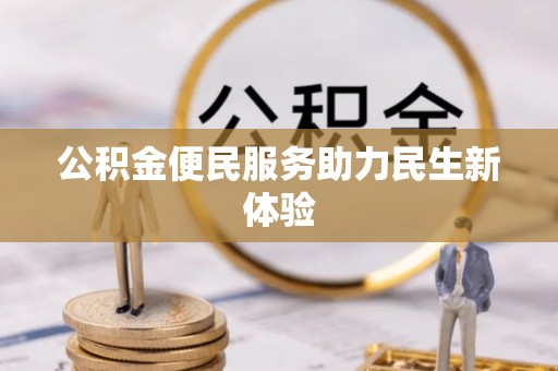 盈江公积金便民服务助力民生新体验