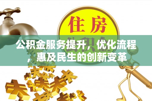 盈江公积金服务提升，优化流程，惠及民生的创新变革