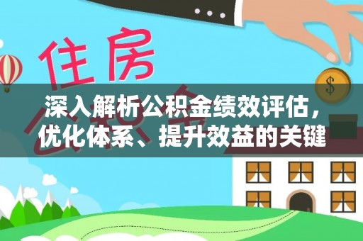 盈江深入解析公积金绩效评估，优化体系、提升效益的关键路径