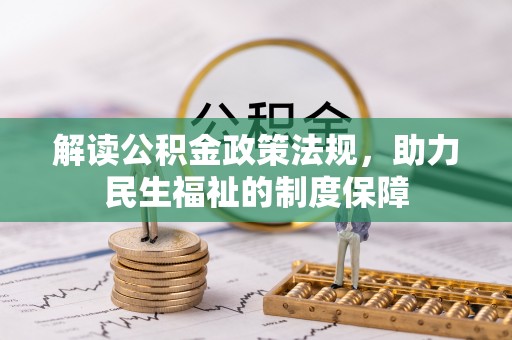 盈江解读公积金政策法规，助力民生福祉的制度保障