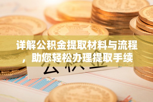 盈江详解公积金提取材料与流程，助您轻松办理提取手续