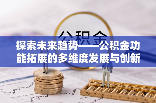 盈江探索未来趋势——公积金功能拓展的多维度发展与创新