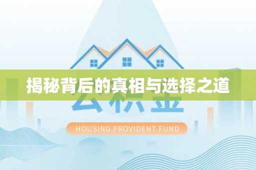 盈江揭秘背后的真相与选择之道