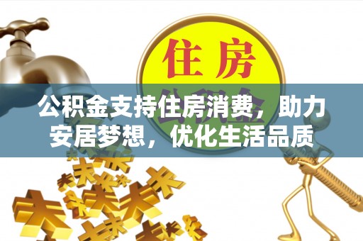 盈江公积金支持住房消费，助力安居梦想，优化生活品质