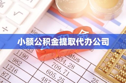 盈江小额公积金提取代办公司
