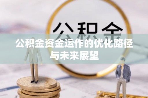 盈江公积金资金运作的优化路径与未来展望