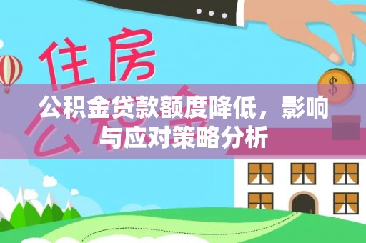 盈江公积金贷款额度降低，影响与应对策略分析