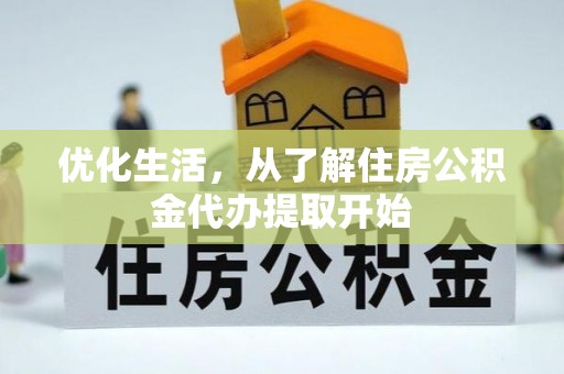 盈江优化生活，从了解住房公积金代办提取开始