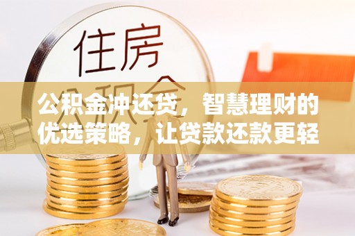 盈江公积金冲还贷，智慧理财的优选策略，让贷款还款更轻松