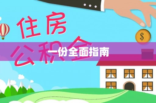 盈江一份全面指南