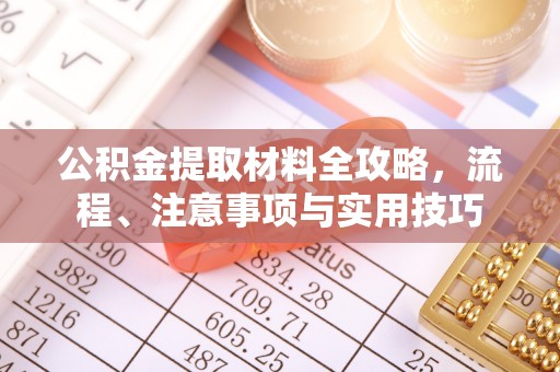盈江公积金提取材料全攻略，流程、注意事项与实用技巧