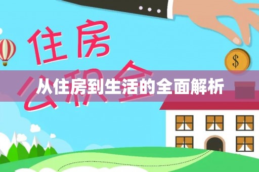 盈江从住房到生活的全面解析