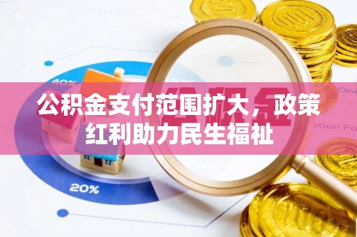 盈江公积金支付范围扩大，政策红利助力民生福祉