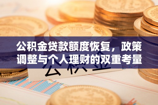 盈江公积金贷款额度恢复，政策调整与个人理财的双重考量