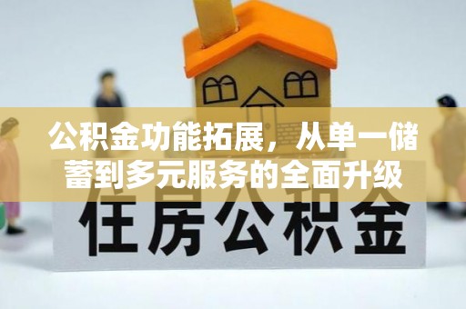 盈江公积金功能拓展，从单一储蓄到多元服务的全面升级