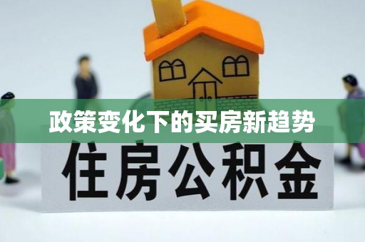 盈江政策变化下的买房新趋势