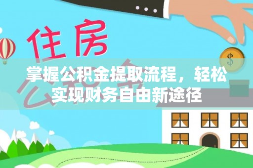 盈江掌握公积金提取流程，轻松实现财务自由新途径