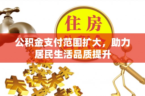 盈江公积金支付范围扩大，助力居民生活品质提升