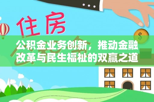 盈江公积金业务创新，推动金融改革与民生福祉的双赢之道
