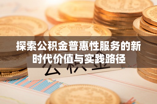 盈江探索公积金普惠性服务的新时代价值与实践路径