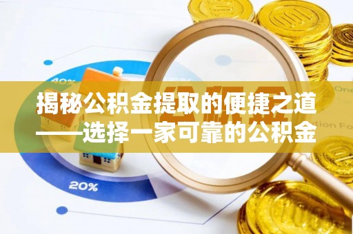 盈江揭秘公积金提取的便捷之道——选择一家可靠的公积金提取代办公司
