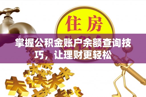 盈江掌握公积金账户余额查询技巧，让理财更轻松