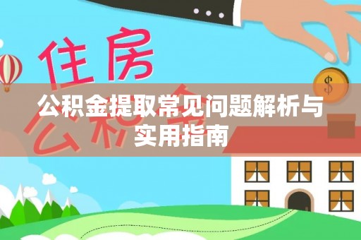 盈江公积金提取常见问题解析与实用指南