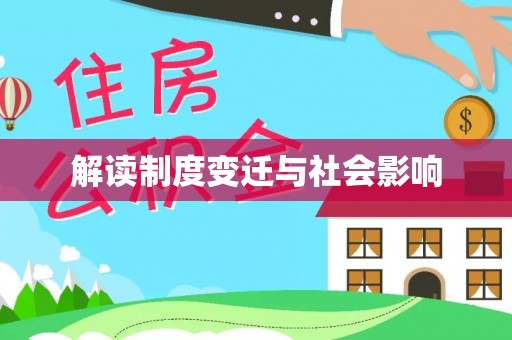 盈江解读制度变迁与社会影响