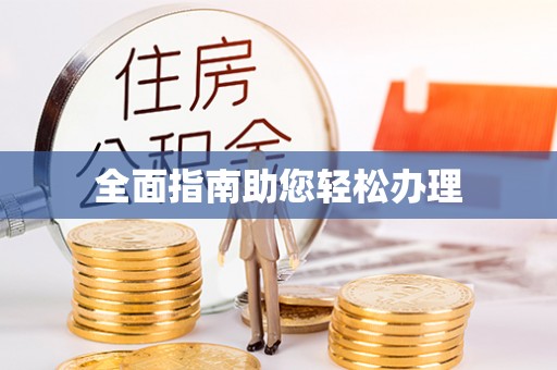 盈江全面指南助您轻松办理