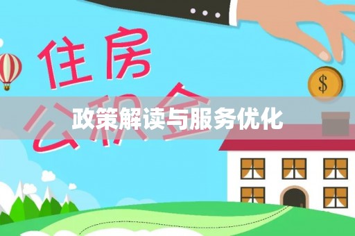 盈江政策解读与服务优化