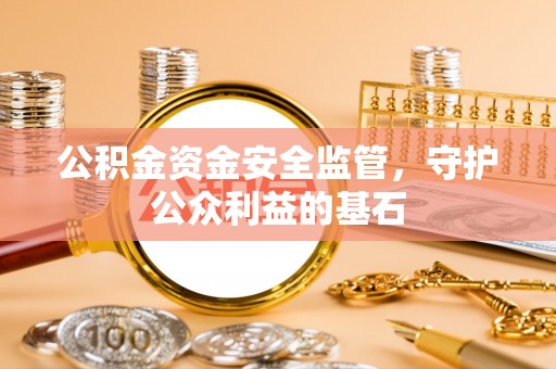 盈江公积金资金安全监管，守护公众利益的基石