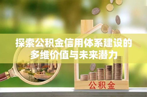 盈江探索公积金信用体系建设的多维价值与未来潜力