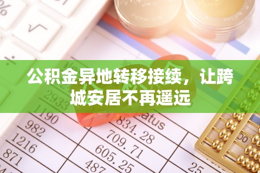 盈江公积金异地转移接续，让跨城安居不再遥远