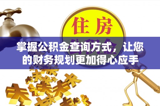 盈江掌握公积金查询方式，让您的财务规划更加得心应手