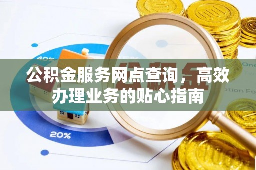 盈江公积金服务网点查询，高效办理业务的贴心指南
