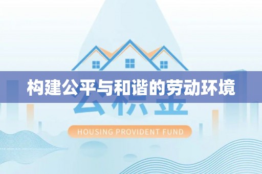 盈江构建公平与和谐的劳动环境