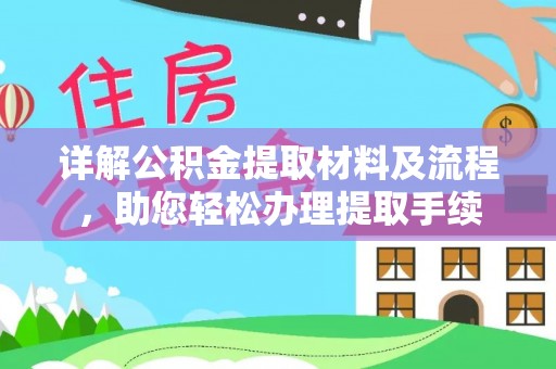 盈江详解公积金提取材料及流程，助您轻松办理提取手续