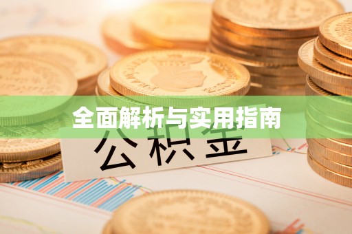 盈江全面解析与实用指南