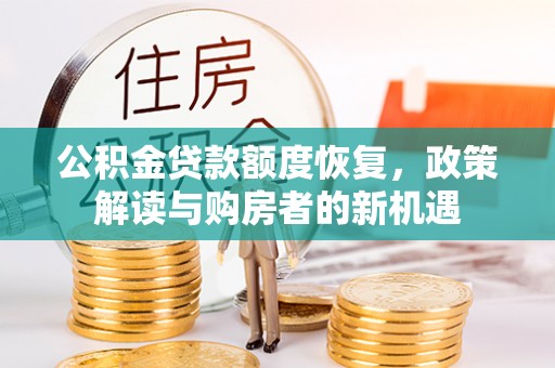 盈江公积金贷款额度恢复，政策解读与购房者的新机遇