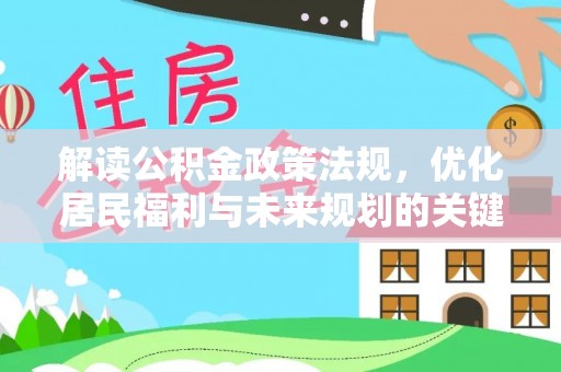 盈江解读公积金政策法规，优化居民福利与未来规划的关键