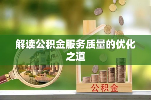盈江解读公积金服务质量的优化之道