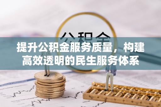 盈江提升公积金服务质量，构建高效透明的民生服务体系