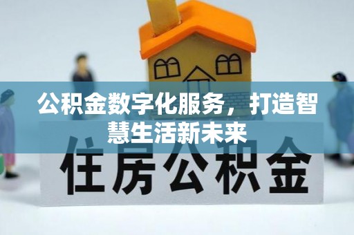 盈江公积金数字化服务，打造智慧生活新未来