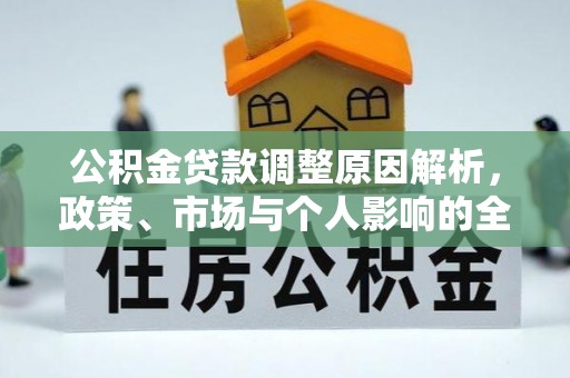 盈江公积金贷款调整原因解析，政策、市场与个人影响的全面解读