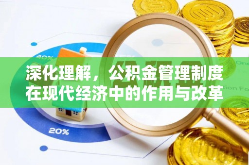 盈江深化理解，公积金管理制度在现代经济中的作用与改革方向